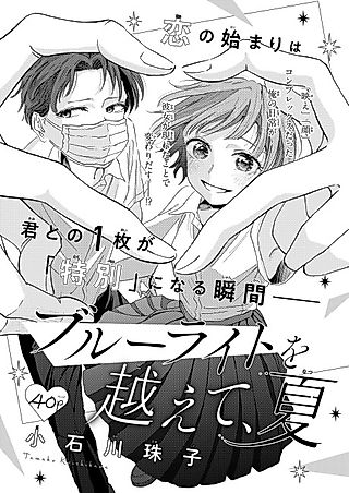Cover image for the manga called Blue Light wo Koete, Natsu