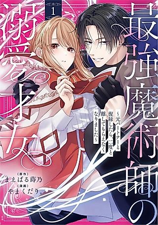 Cover image for the manga called Saikyou Majutsushi no Dekiai Saijo: Moto Partner to Fukuen Shitara, Nidoto Hanashite Moraenaku Narimashita