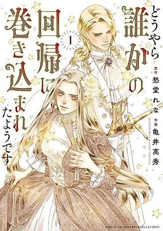 Cover image for the manga called Douyara Dareka no Kaiki ni Makikomareta You desu