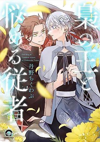 Cover image for the manga called The King of Owls and His Troubled Attendant