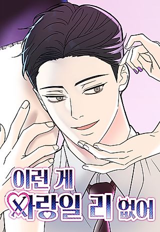 Cover image for the manhwa called There's No Way This Is Love
