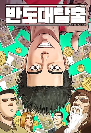 Cover image for the manhwa called Great Escape from the Peninsula