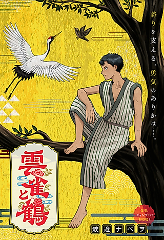 Cover image for the manga called The Skylark and the Crane