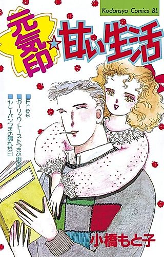 Cover image for the manga called Genkijirushi☆Amai Seikatsu