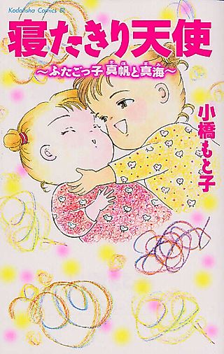 Cover image for the manga called Netakiri Tenshi Futagokko Maho to Shinkai
