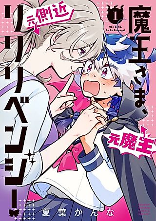 Cover image for the manga called Maou-sama, Re Re Revenge!