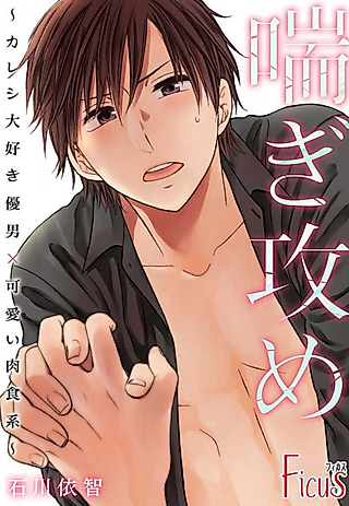 Cover image for the manga called Aegi Seme: Kareshi Daisuki Yasaotoko x Kawaii Nikushokukei
