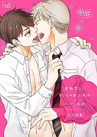 Cover image for the manga called Gyakuten Kareshi: Omoikomi Hageshii Seme (Kari) x Tsundere Uke (Kari)