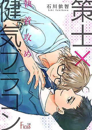 Cover image for the manga called Shuuchaku Seme: Sakushi x Kenage Burakon