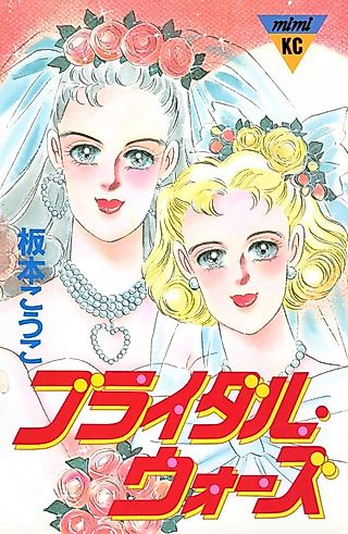 Cover image for the manga called Bridal Wars