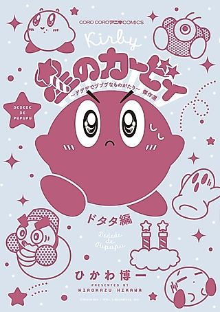 Cover image for the manga called Kirby Manga Mania