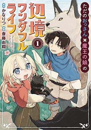 Cover image for the manga called The Exiled Hero's Wonderful Frontier Life With the Demon King's Daughter