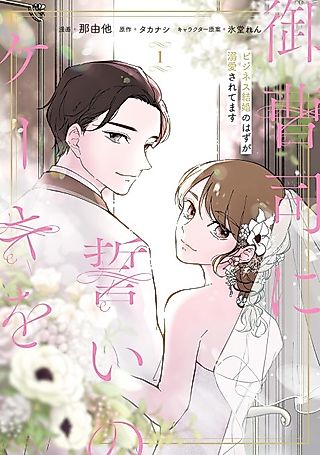 Cover image for the manga called Onzoushi ni Chikai no Cake wo Business Kekkon no Hazu ga Dekiai Saretemasu