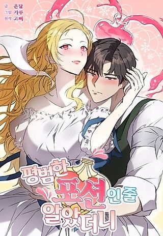 Cover image for the manhwa called I Thought It Was an Ordinary Potion