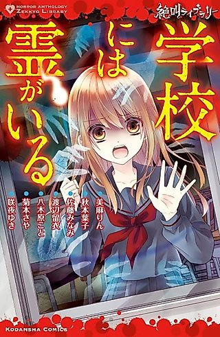 Cover image for the manga called Zekkyou Library Gakkou ni wa Rei ga Iru