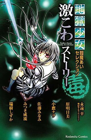 Cover image for the manga called Jigoku Shoujo Enma Ai Selection Gekikowa Story Doku