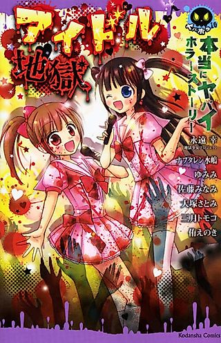 Cover image for the manga called Hontou ni Yabai Horror Story Idol Jigoku