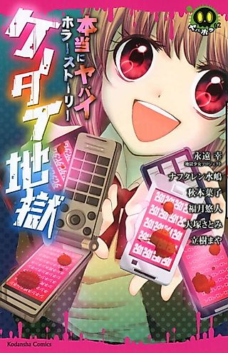 Cover image for the manga called Hontou ni Yabai Horror Story Ketai Jigoku