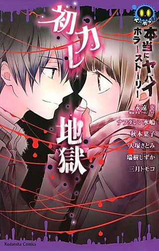 Cover image for the manga called Hontou ni Yabai Horror Story Hatsukare Jigoku