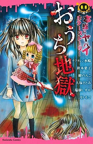 Cover image for the manga called Hontou ni Yabai Horror Story Ouchi Jigoku