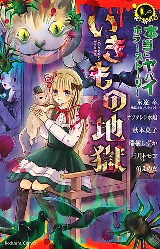 Cover image for the manga called Hontou ni Yabai Horror Story Ikimono Jigoku