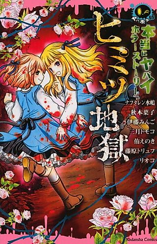 Cover image for the manga called Hontou ni Yabai Horror Story Himitsu Jigoku