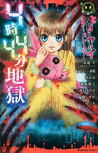 Cover image for the manga called Hontou ni Yabai Horror Story 4-ji 44-bu Jigoku