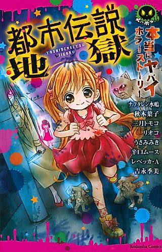 Cover image for the manga called Hontou ni Yabai Horror Story Toshi Densetsu Jigoku