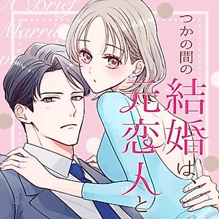 Cover image for the manga called Tsuka no Ma no Kekkon wa, Moto Koibito to