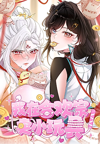 Cover image for the manhua called I Sell Toys in Hehuan Sect