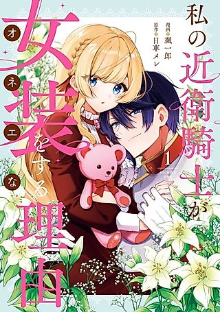 Cover image for the manga called Watashi no Konoe Kishi ga Josou wo Suru Riyuu