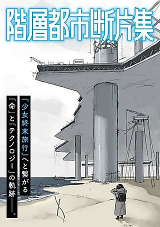 Cover image for the manga called Fragments of the Layered City