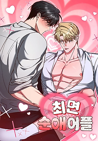 Cover image for the manhwa called Hypnosis Pure Love App