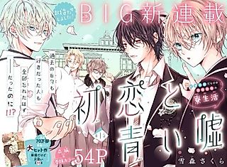 Cover image for the manga called Hatsukoi to Aoi Uso