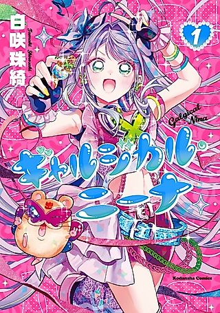 Cover image for the manga called Galgical Nina