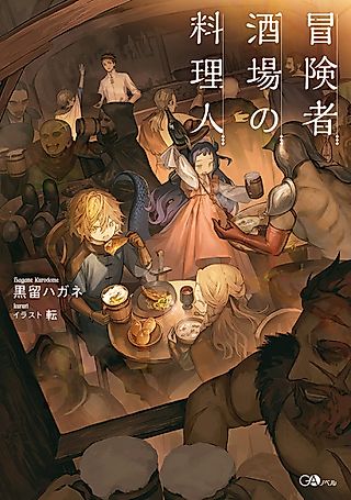 Cover image for the novel called The Chef of the Adventurers’ Tavern
