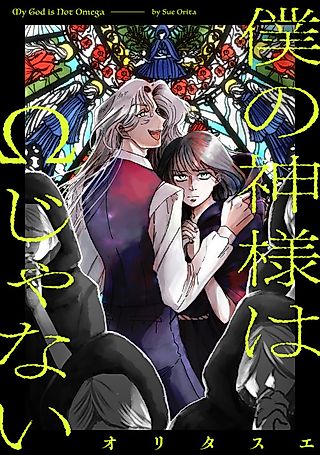 Cover image for the manga called My God is Not Omega