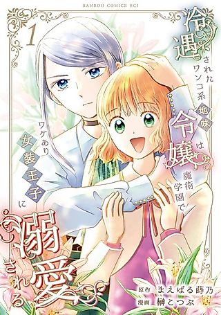 Cover image for the manga called Reiguu Sareta Wanko Kei Jimi Reijou wa Majutsu gakuen de Wakeari Josou Ouji ni Dekiai Sareru