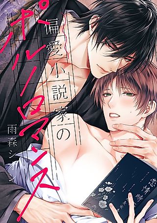 Cover image for the manga called A Pornographic Romance With His Favorite Author