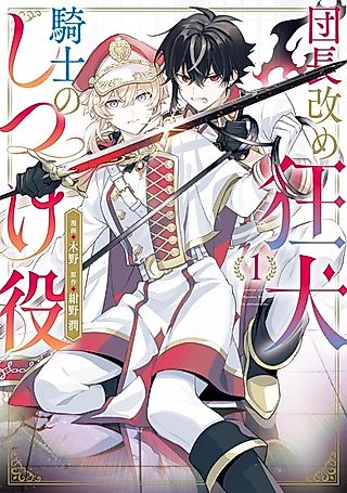 Cover image for the manga called Danchou Aratame Kyouken Kishi no Shitsukeyaku