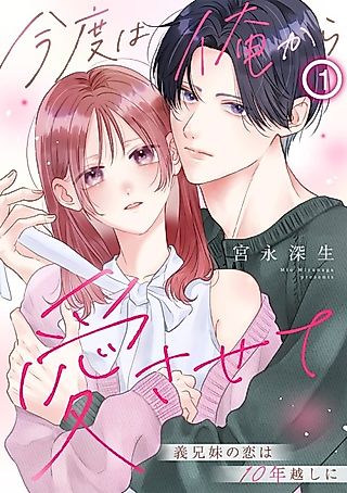 Cover image for the manga called Kondo wa Ore kara Aisasete: Gikei Imouto no Koi wa 10 Toshikoshi ni