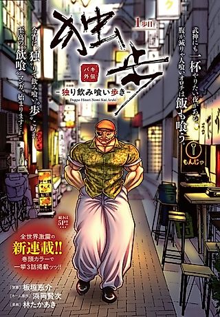 Cover image for the manga called Baki Gaiden Doppo: To Eat, Drink and Walk Alone