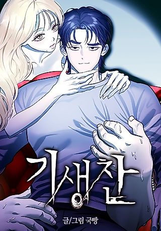 Cover image for the manhwa called Parasitic Chan