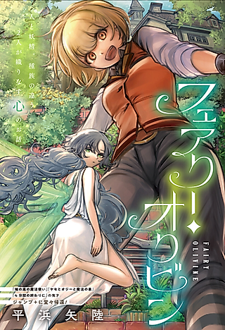 Cover image for the manga called Fairy Olivine