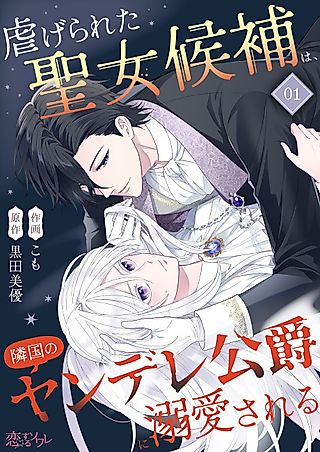 Cover image for the manga called Shiitagerareta Seijo Kouho wa, Ringoku no Yandere Koushaku ni Dekiai Sareru