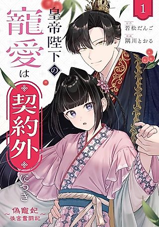Cover image for the manga called Koutei Heika no Chouai wa Keiyaku Gai ni Tsuki: Nise Chouhi Koukyuu Funtouki