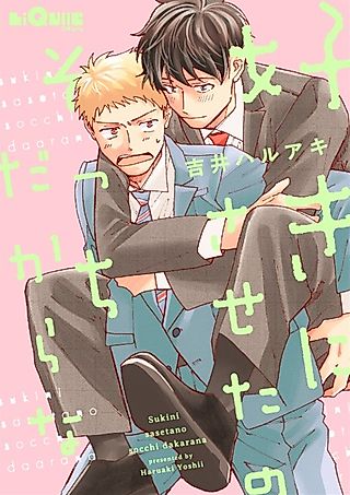 Cover image for the manga called Suki ni Saseta no Socchi dakara na