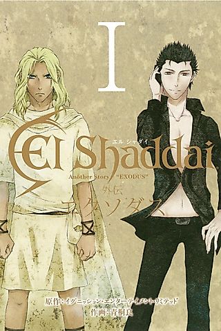 Cover image for the manga called El Shaddai Another Story: Exodus