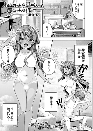 Cover image for the manga called Nee-chan to Furou Haitte, Aka-chan mo Tsukutta