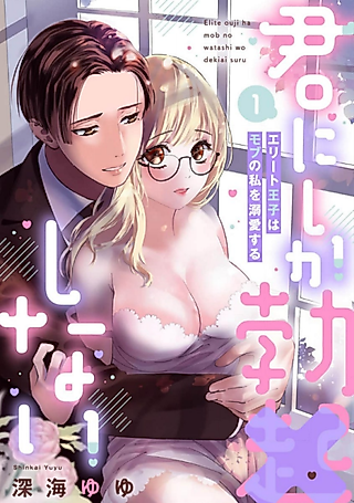 Cover image for the manga called Kimi ni Shika Bokki × Shinai: Elite Ouji wa Mob no Watashi o Dekiai Suru